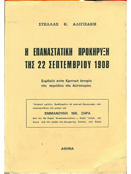 Η επαναστατική προκήρυξη της 22 Σεπτεμβρίου 1908